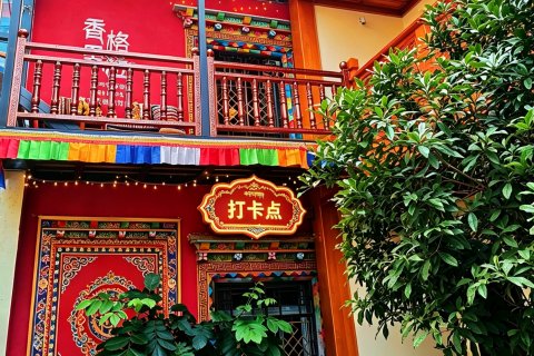 香格里拉祥白藏艺别院
