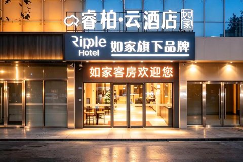 如家睿柏·云酒店(泗洪步行街店)