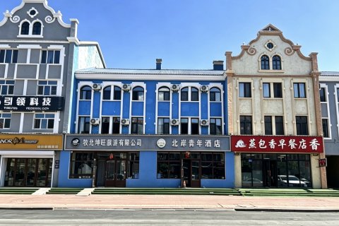 漠河北岸青年酒店