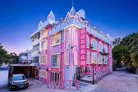 苏菲亚城堡庄园(厦门大学曾厝垵店)