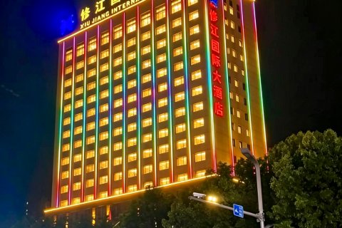 修水修江国际大酒店