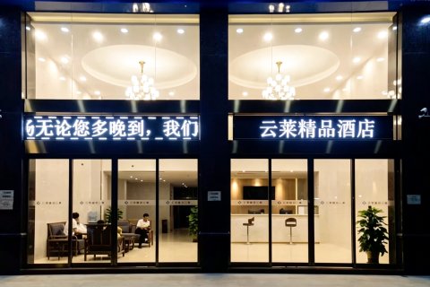 珠海云莱精品酒店(金湾机场店)