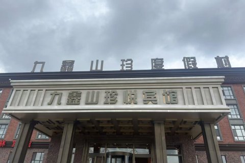 汤旺九鑫山珍度假村