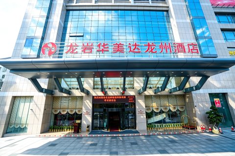 龙岩华美达龙州酒店