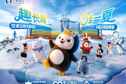 珠海长隆企鹅酒店