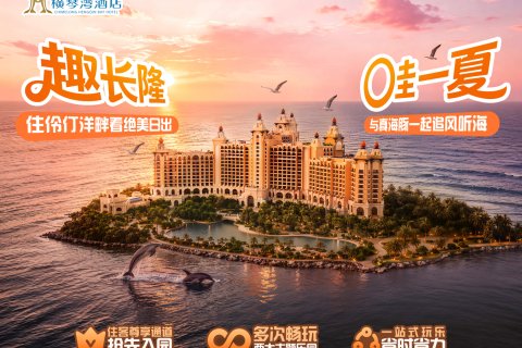 长隆横琴湾酒店(珠海长隆旗舰店)