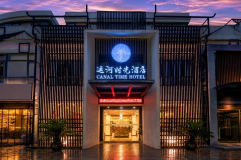运河时光酒店(无锡南禅寺南长街店)