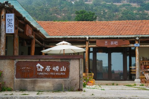 仙居崂山诗酒文化主题小院(流清河沙滩店)