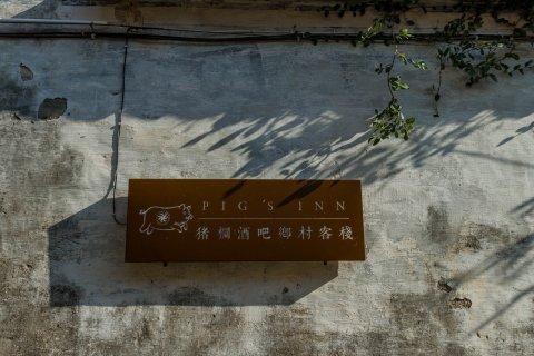 猪栏酒吧乡村客栈(黟县碧山店)