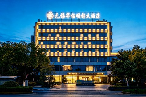 无锡华怡明都大酒店(滨湖万象汇店)