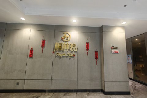 枫林晚智慧酒店(海口美兰机场店)