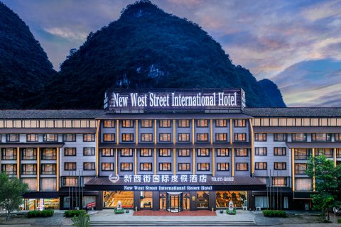 阳朔新西街国际度假酒店
