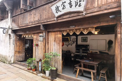乌镇民宿