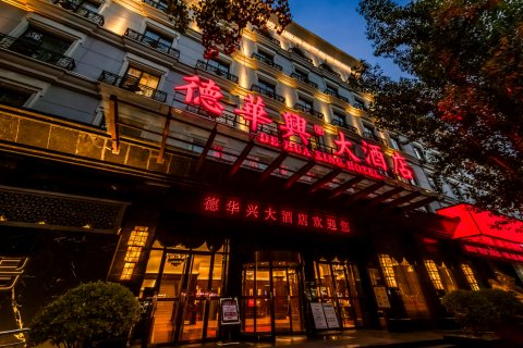 德华兴大酒店(晋城泽州路店)
