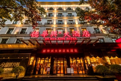 德华兴大酒店(晋城泽州路店)