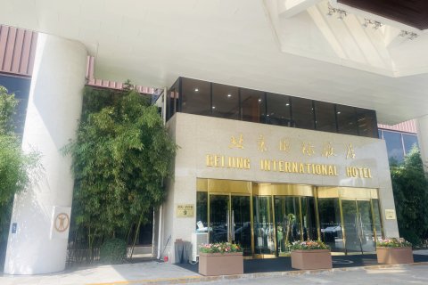 北京国际饭店(王府井商业街东单地铁站店)
