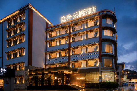 隐秀·云栖酒店(九寨沟景区店)