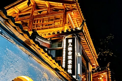 丽人雅舍观景客栈(丽江古城店)
