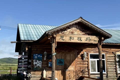 额尔古纳恩和牧场国际青年旅舍