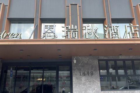恩瑞秋酒店(长春伪满皇宫火车站店)