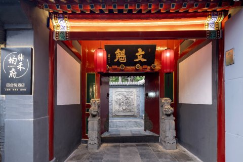 均禾府四合院酒店(鼓楼南锣鼓巷店)