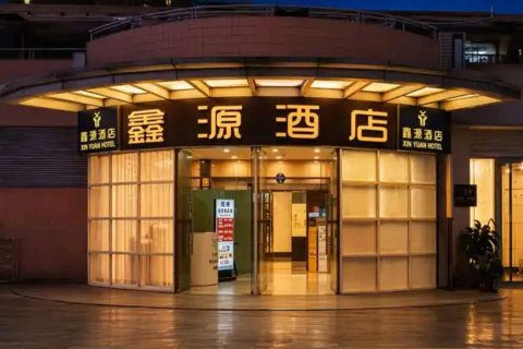 成都鑫源酒店(成都春熙路太古里店)