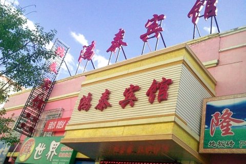 祁连鸿泰宾馆