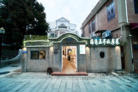 鼓浪屿海角5号旅馆