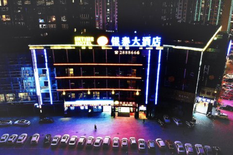 雅安银泰大酒店(雅安高铁站店)