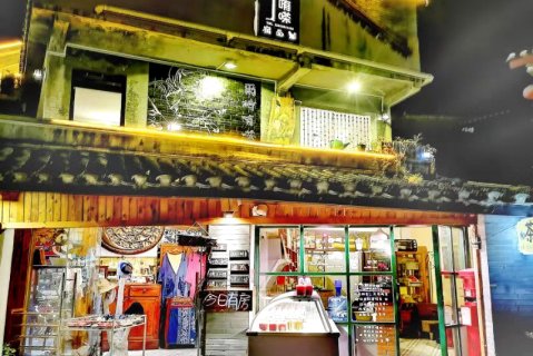 贵阳尔时有茶客栈(青岩古镇店)