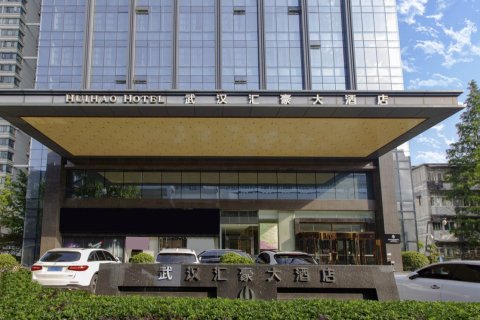 武汉汇豪大酒店(江汉路步行街汉口江滩店)