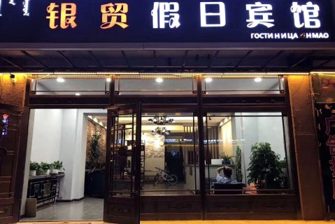 满洲里银贸假日宾馆(中苏金街北湖公园店)