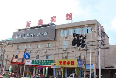 丽水新鑫时尚主题宾馆