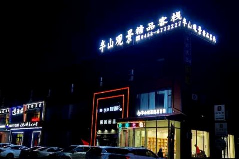 伊春半山观景精品客栈