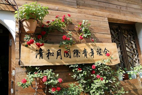 宏村清和月客栈
