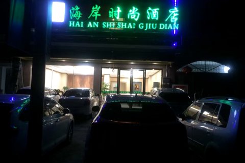 东兴海岸时尚酒店(万尾金滩店)