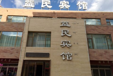 迭部益民宾馆