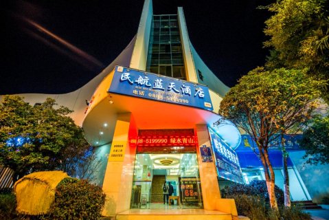 丽江民航蓝天酒店(机场大巴院店)