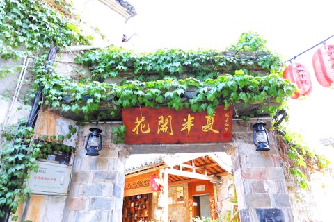 宏村花开半夏·徽派庭院民宿