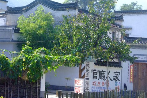 婺源庆源官厅人家客栈