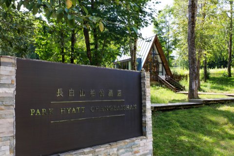 长白山柏悦酒店