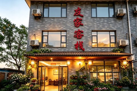 友家客栈(华山景区玉泉院店)