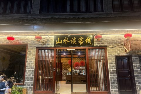 山水谈客栈(镇远古城祝圣桥景观店)