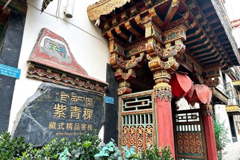 紫青稞藏式精品客栈(大昭寺八廓街店)