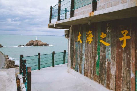 舟山东极大海之子客栈(东福山店)