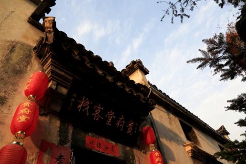 西递贵府堂客栈
