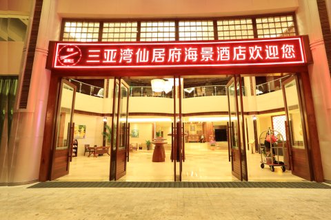 三亚湾仙居府海景酒店