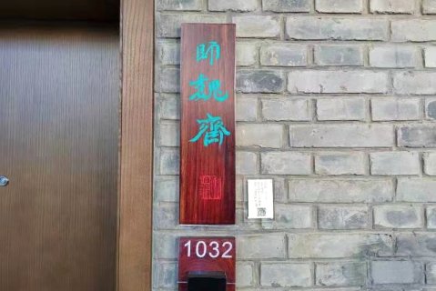 山海关闲庭书法酒店(天下第一关景区店)