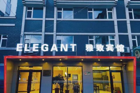集安雅致宾馆