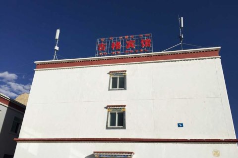 札达古格宾馆